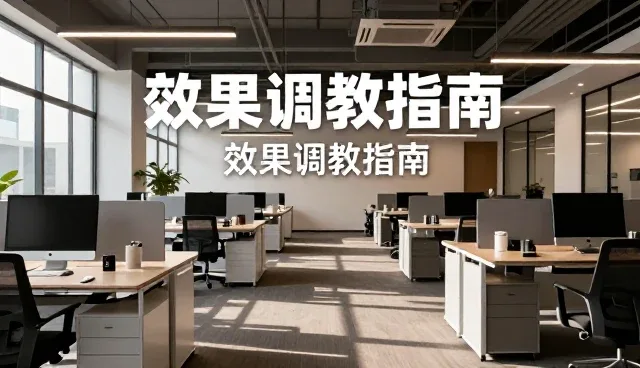 效果调优技巧在性能提升中的实际应用